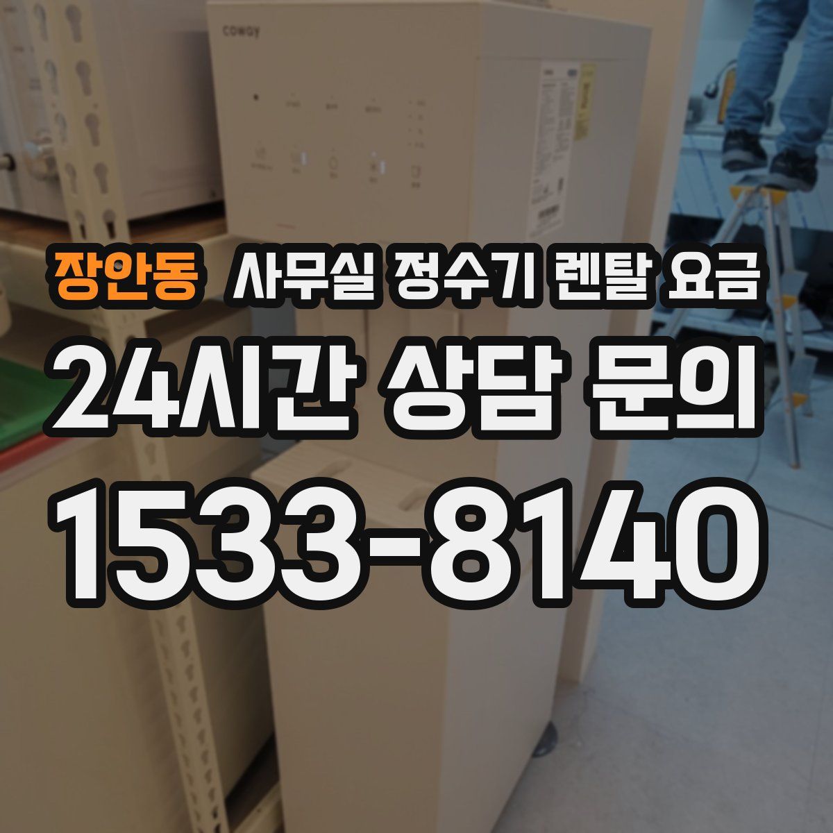 장안동 사무실 정수기 렌탈 요금