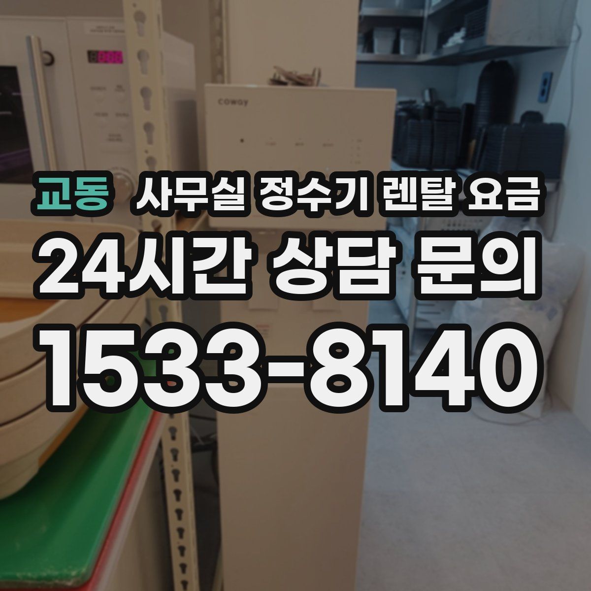 교동 사무실 정수기 렌탈 요금