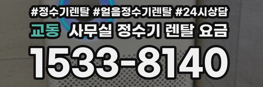 교동 사무실 정수기 렌탈 요금