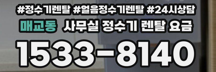매교동 사무실 정수기 렌탈 요금