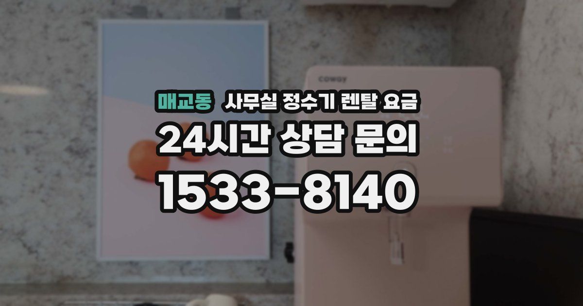 매교동 사무실 정수기 렌탈 요금