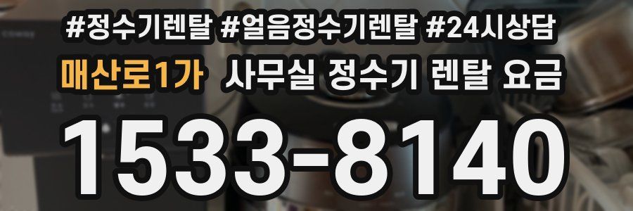 매산로1가 사무실 정수기 렌탈 요금