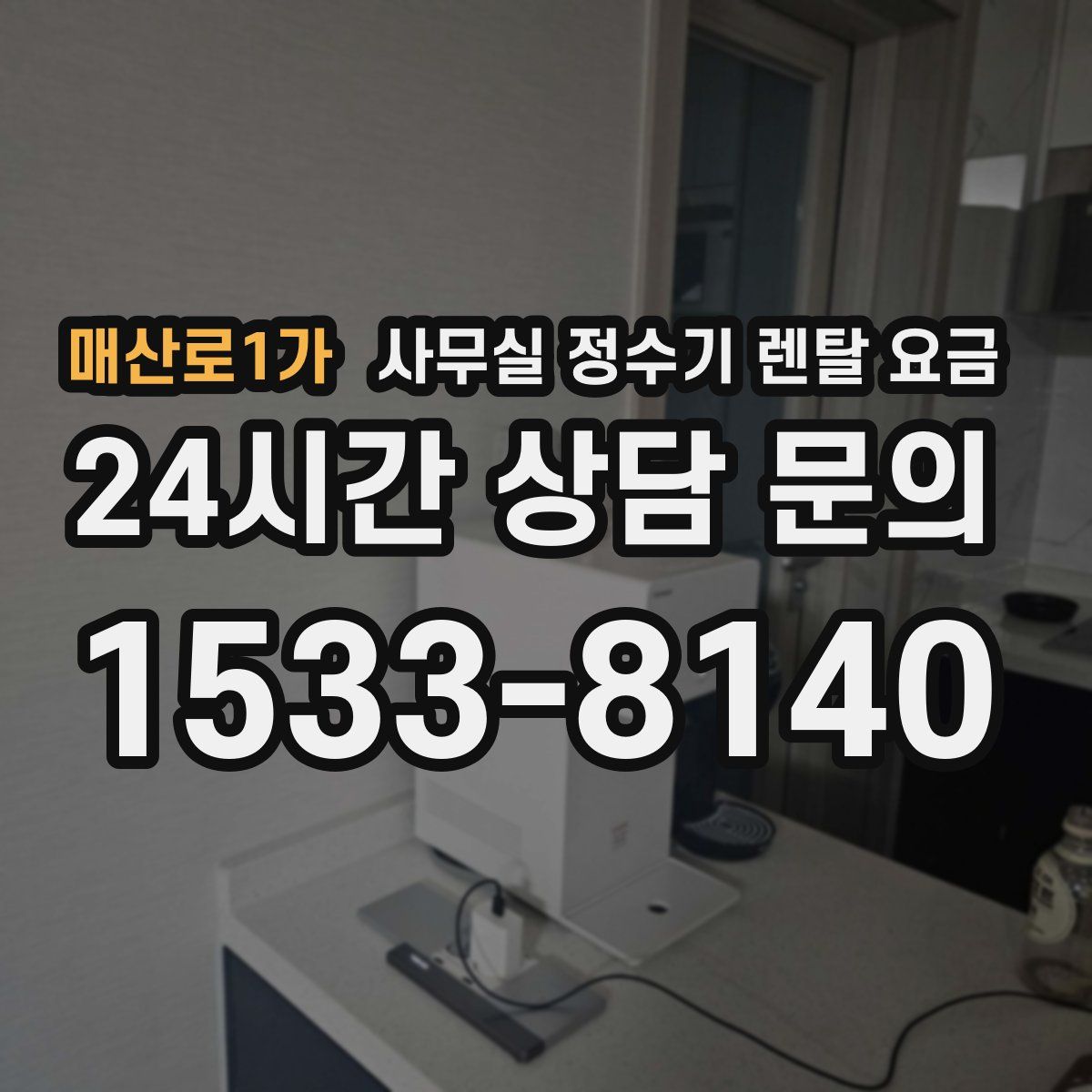 매산로1가 사무실 정수기 렌탈 요금