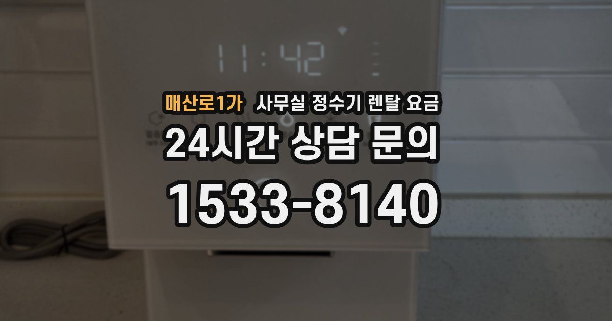 매산로1가 사무실 정수기 렌탈 요금