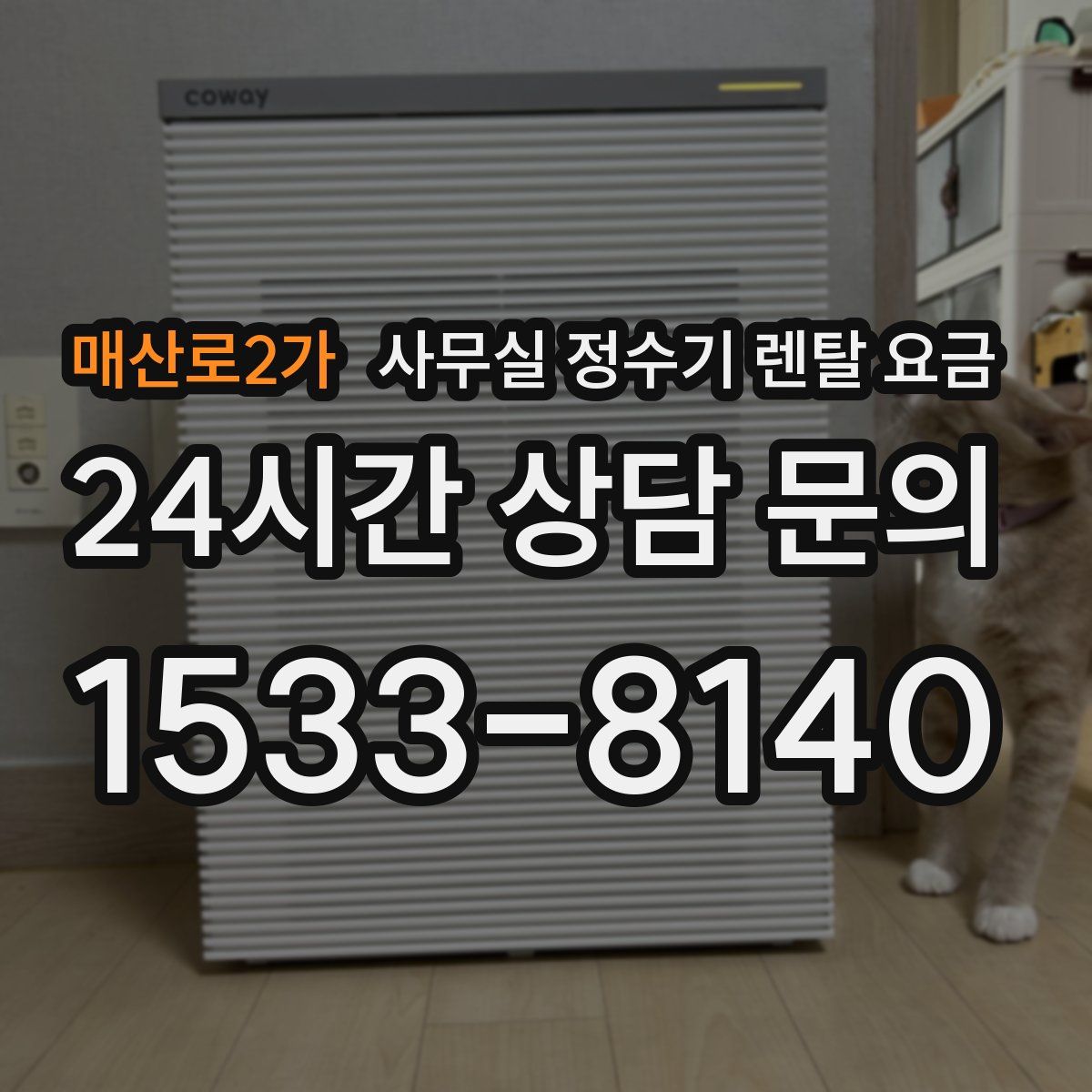 매산로2가 사무실 정수기 렌탈 요금