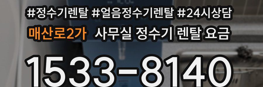 매산로2가 사무실 정수기 렌탈 요금