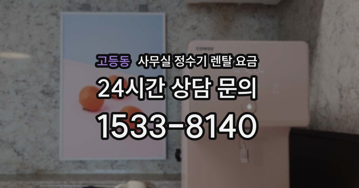 고등동 사무실 정수기 렌탈 요금