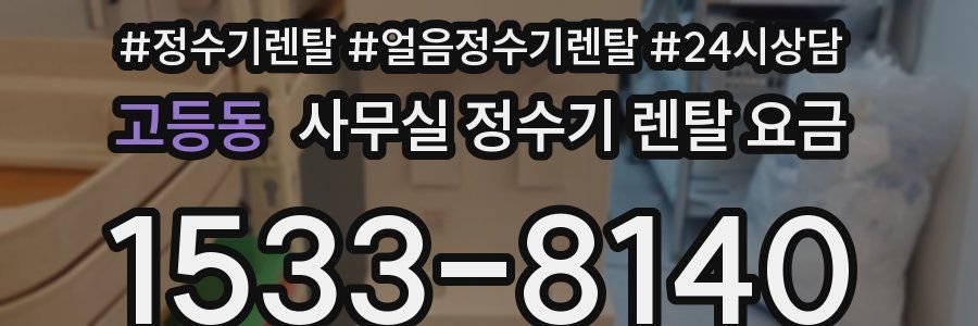 고등동 사무실 정수기 렌탈 요금