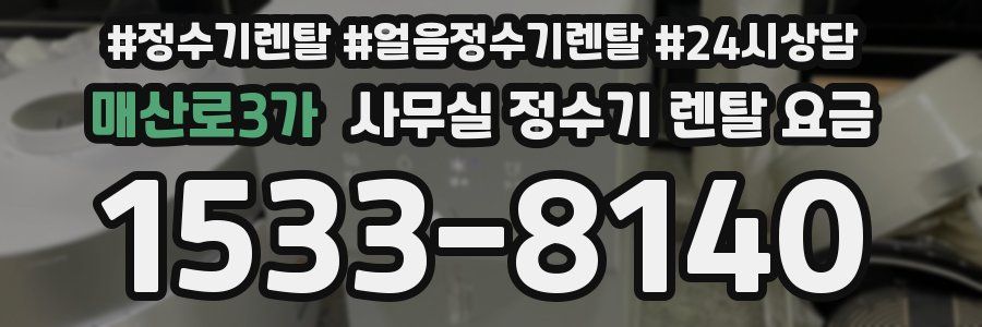 매산로3가 사무실 정수기 렌탈 요금