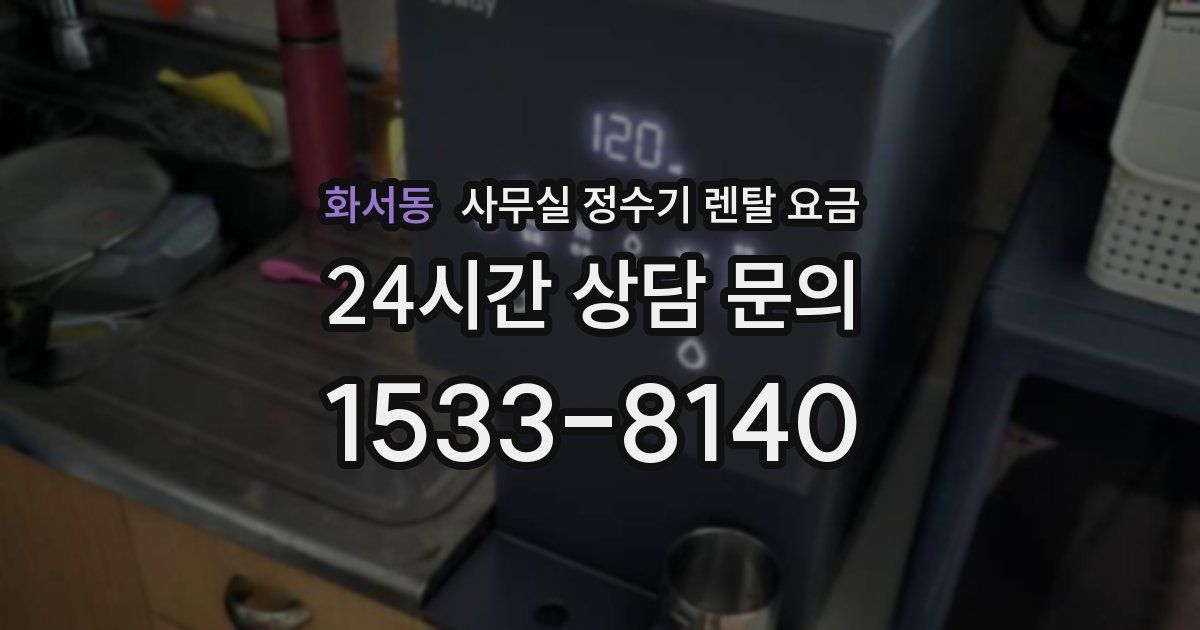 화서동 사무실 정수기 렌탈 요금
