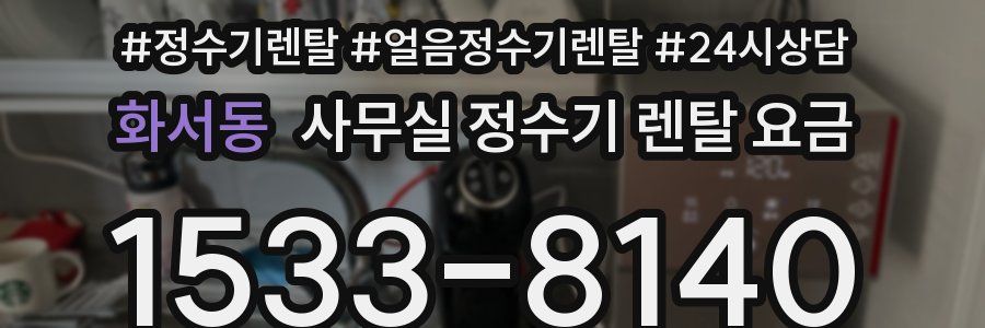 화서동 사무실 정수기 렌탈 요금