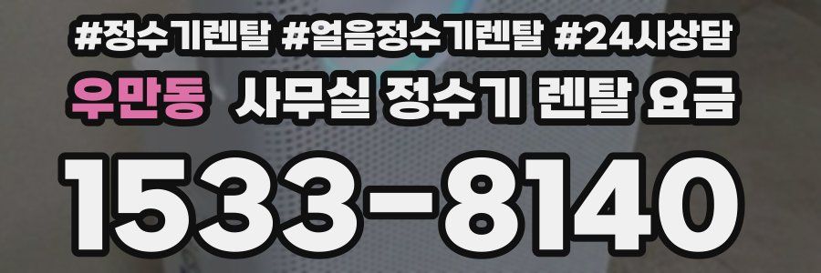 우만동 사무실 정수기 렌탈 요금