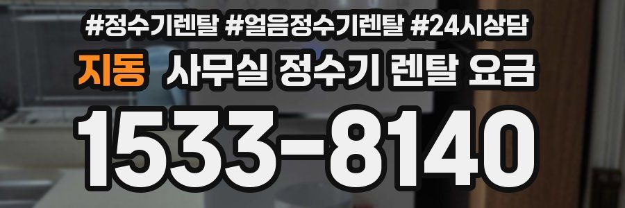 지동 사무실 정수기 렌탈 요금