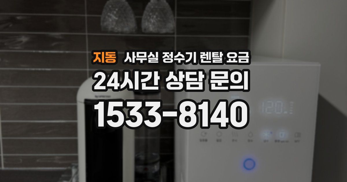 지동 사무실 정수기 렌탈 요금