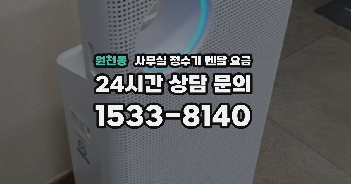 원천동 사무실 정수기 렌탈 요금