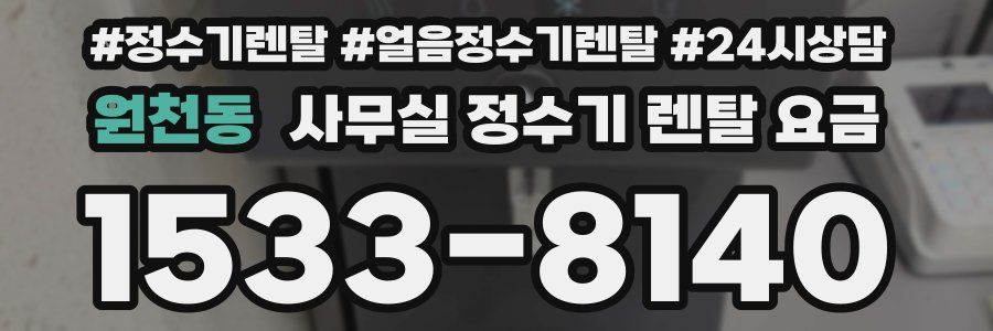 원천동 사무실 정수기 렌탈 요금