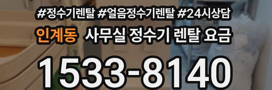 인계동 사무실 정수기 렌탈 요금