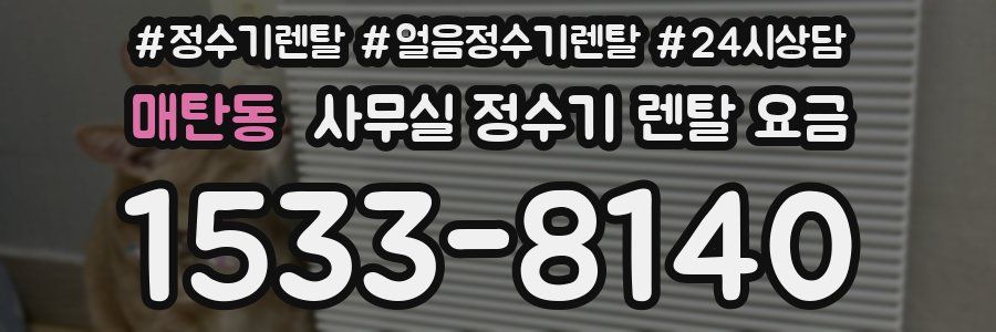 매탄동 사무실 정수기 렌탈 요금