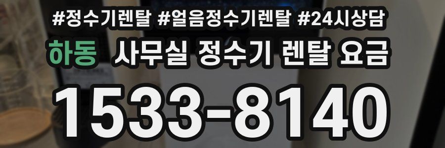 하동 사무실 정수기 렌탈 요금