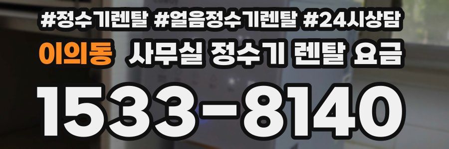 이의동 사무실 정수기 렌탈 요금