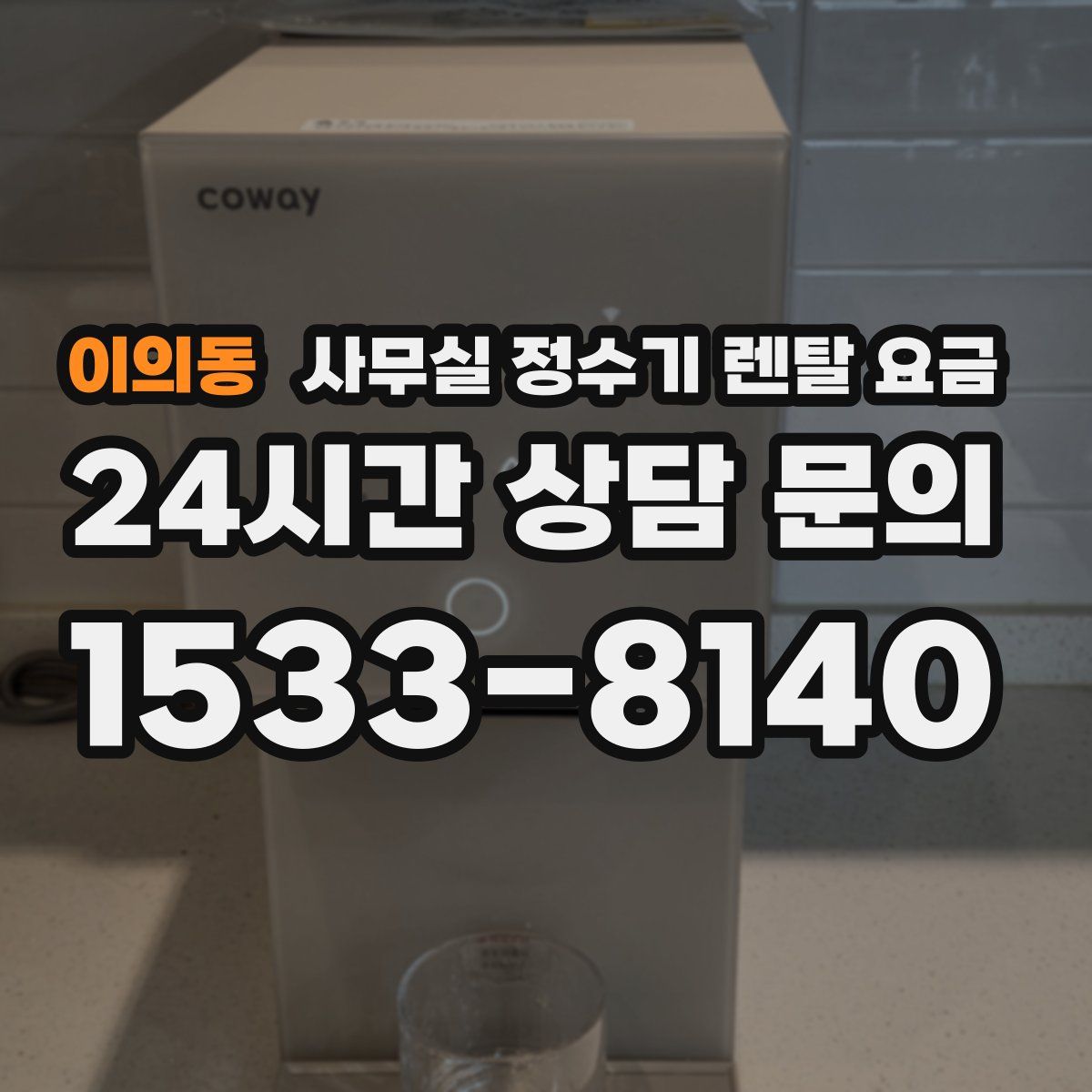이의동 사무실 정수기 렌탈 요금