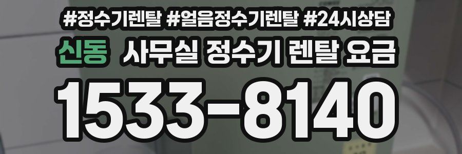 신동 사무실 정수기 렌탈 요금