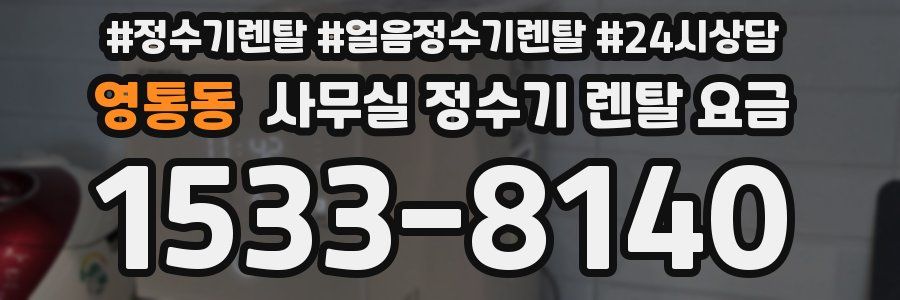 영통동 사무실 정수기 렌탈 요금