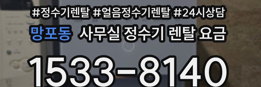 망포동 사무실 정수기 렌탈 요금
