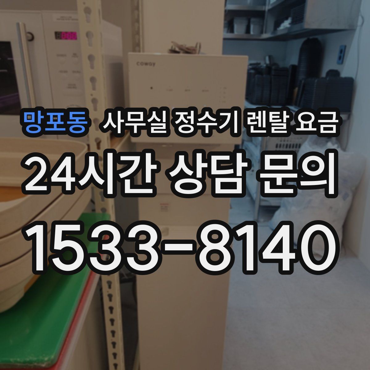 망포동 사무실 정수기 렌탈 요금
