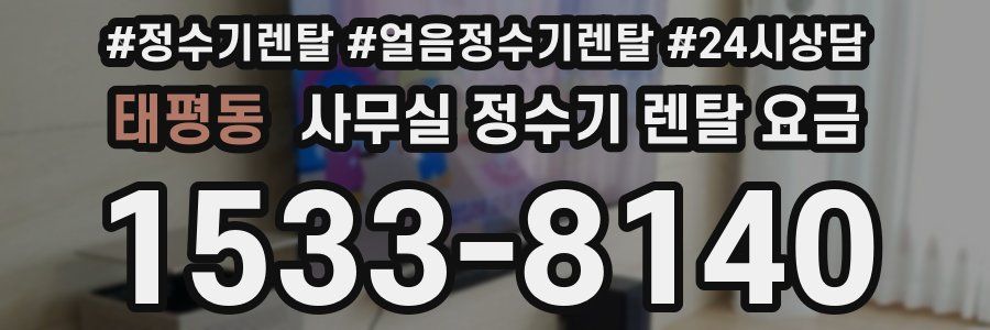 태평동 사무실 정수기 렌탈 요금