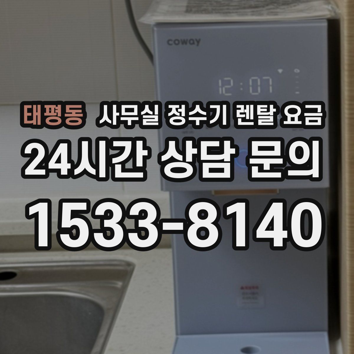 태평동 사무실 정수기 렌탈 요금