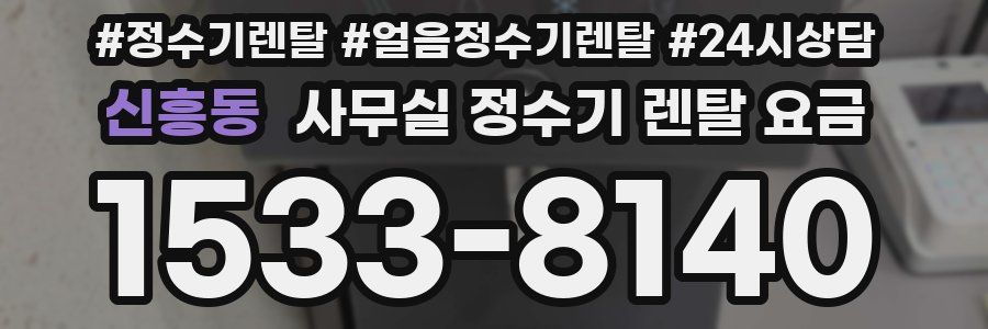 신흥동 사무실 정수기 렌탈 요금