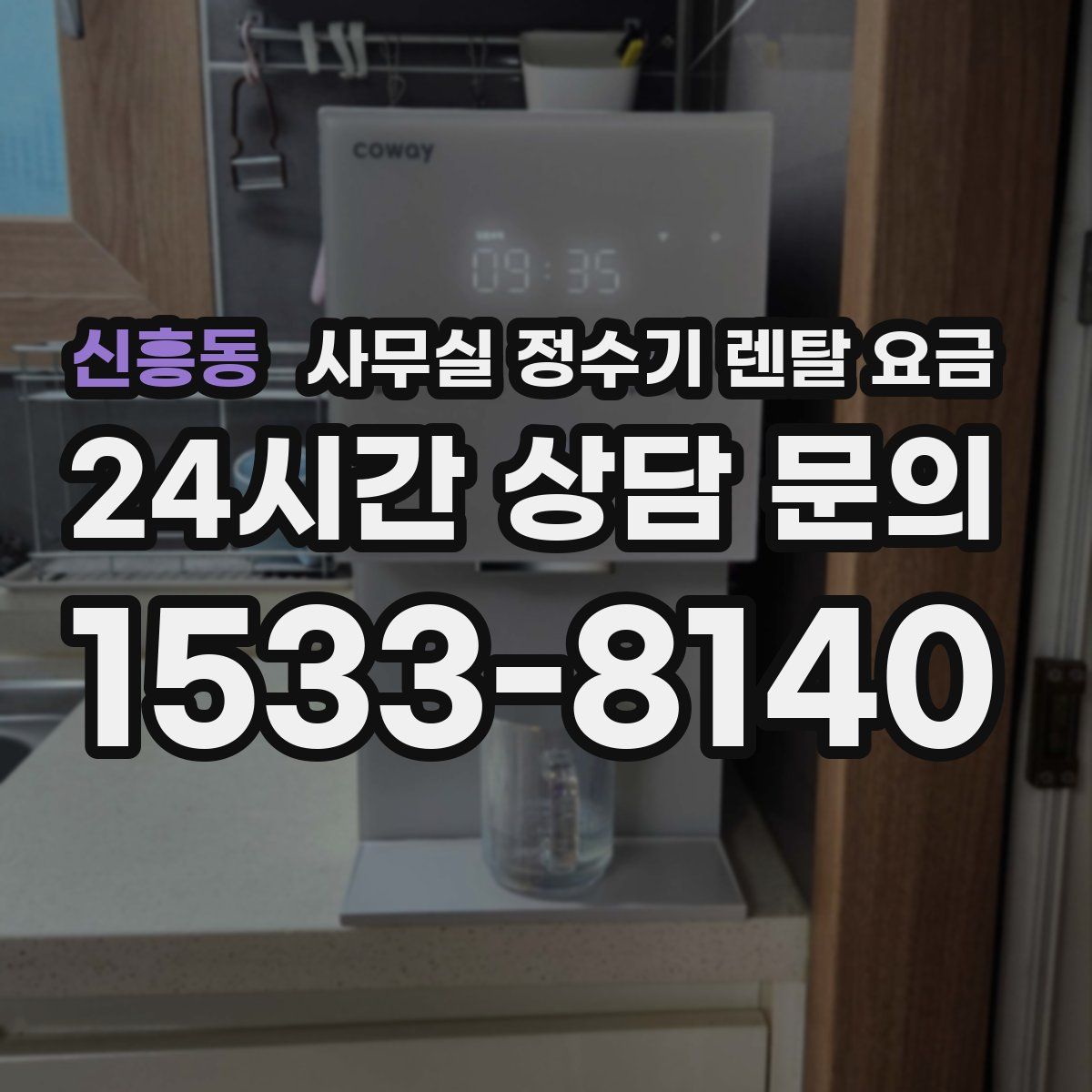 신흥동 사무실 정수기 렌탈 요금