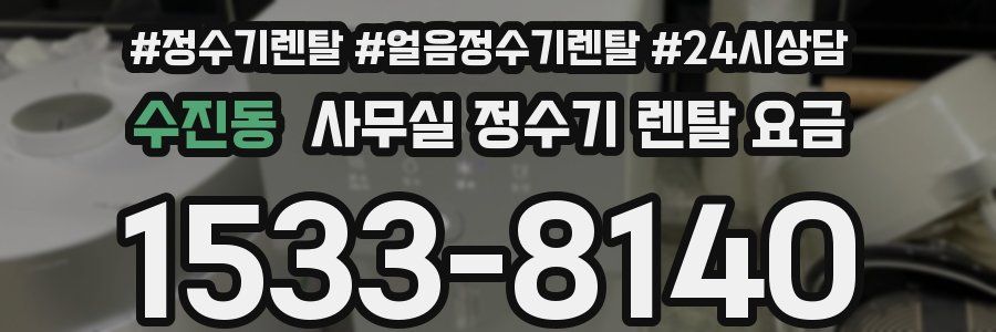 수진동 사무실 정수기 렌탈 요금