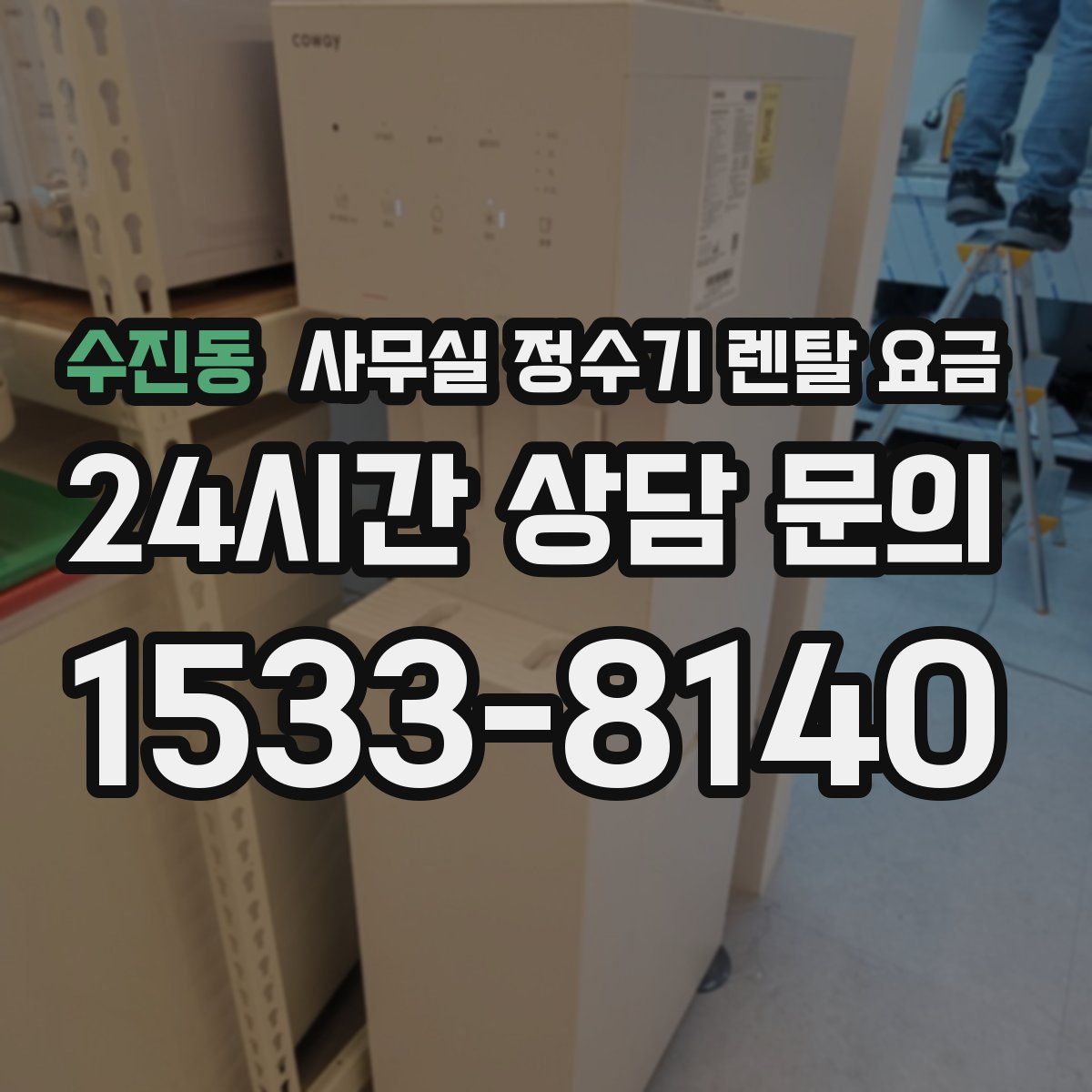 수진동 사무실 정수기 렌탈 요금