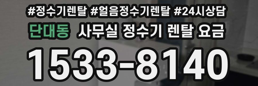 단대동 사무실 정수기 렌탈 요금