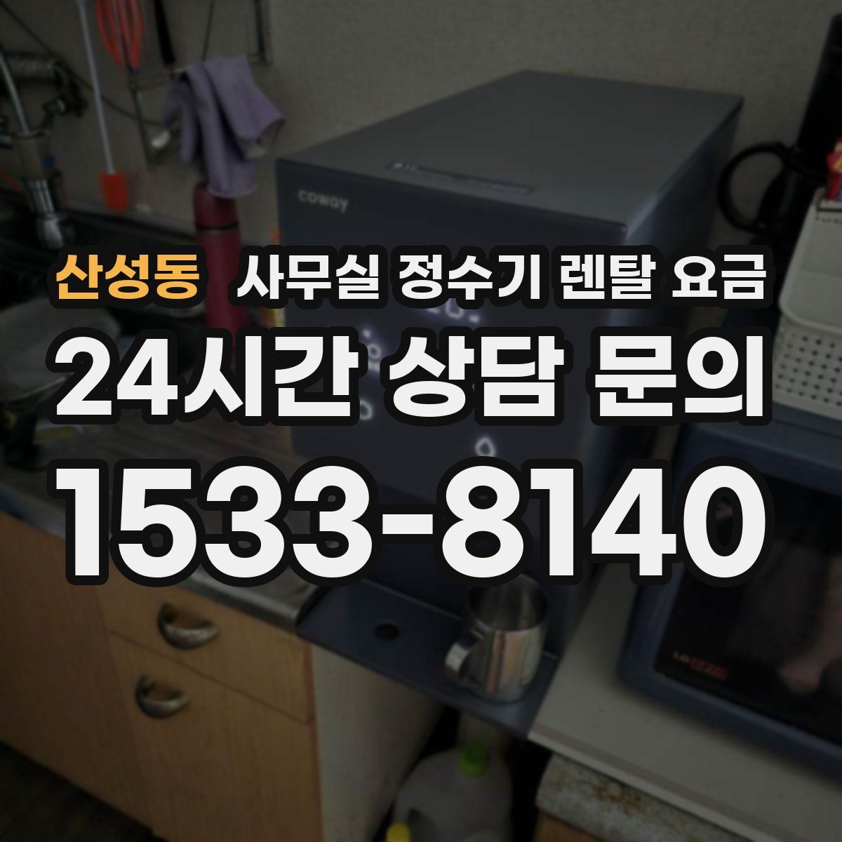 산성동 사무실 정수기 렌탈 요금