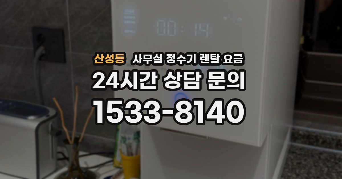 산성동 사무실 정수기 렌탈 요금
