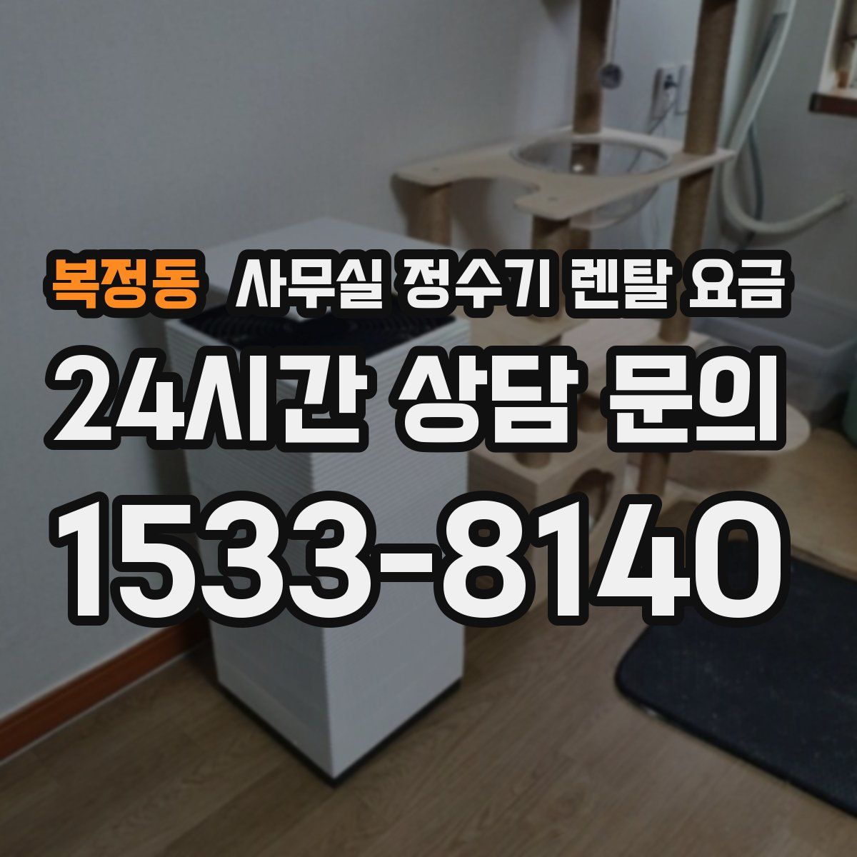 복정동 사무실 정수기 렌탈 요금