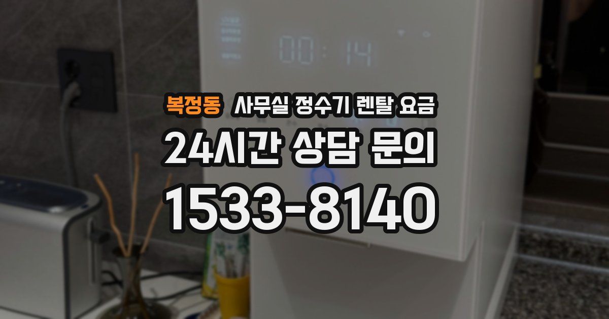 복정동 사무실 정수기 렌탈 요금