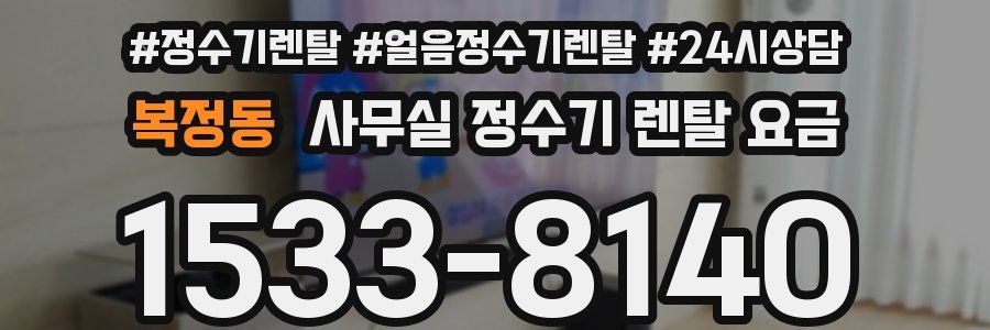 복정동 사무실 정수기 렌탈 요금