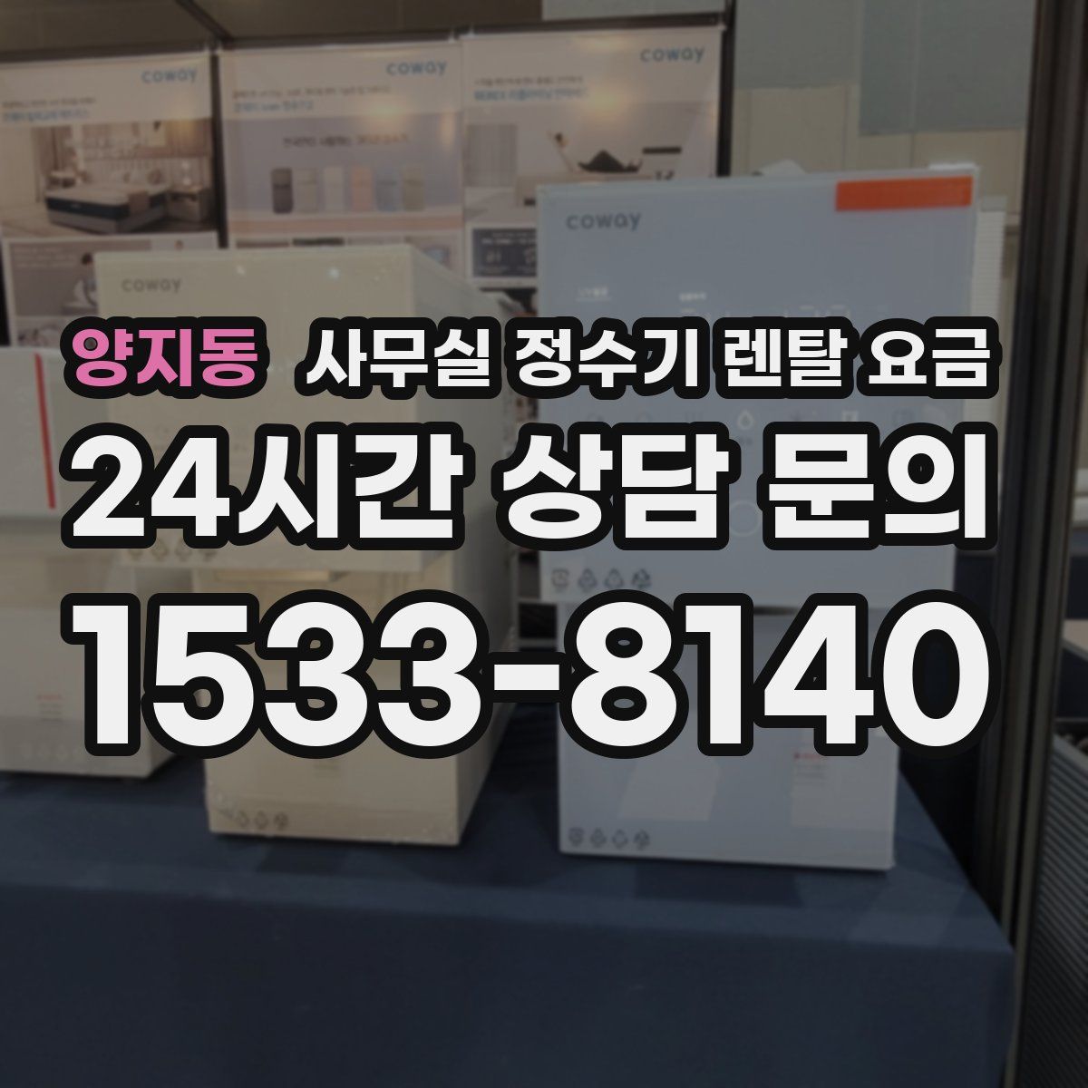양지동 사무실 정수기 렌탈 요금
