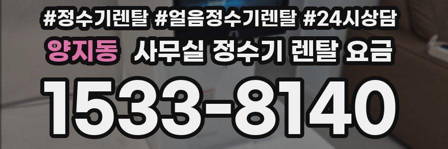 양지동 사무실 정수기 렌탈 요금