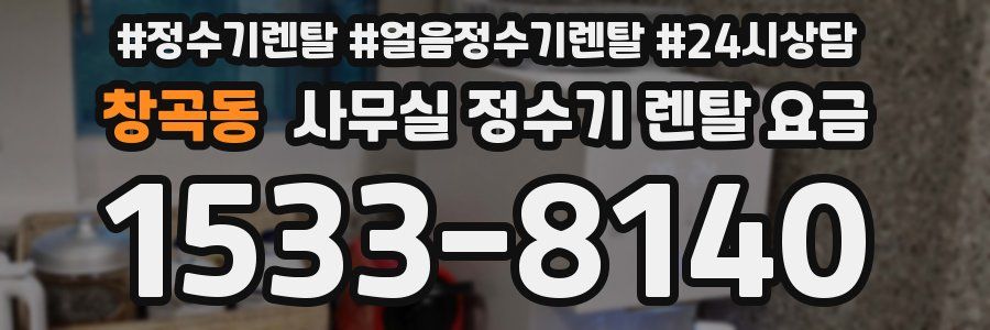 창곡동 사무실 정수기 렌탈 요금