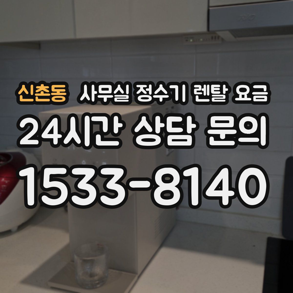신촌동 사무실 정수기 렌탈 요금