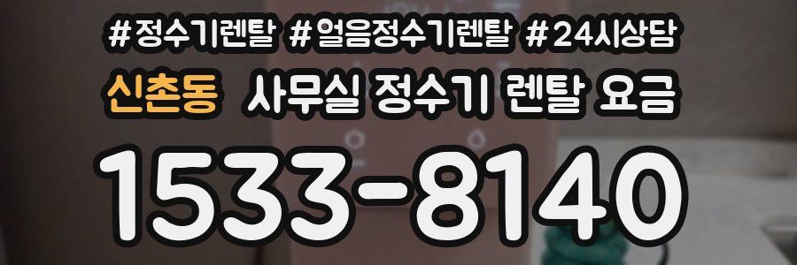 신촌동 사무실 정수기 렌탈 요금