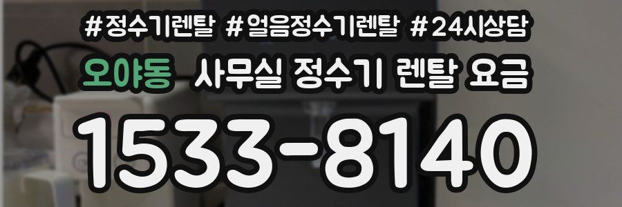 오야동 사무실 정수기 렌탈 요금