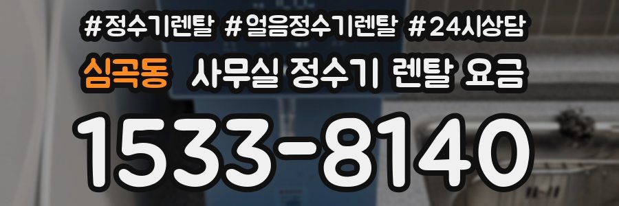 심곡동 사무실 정수기 렌탈 요금