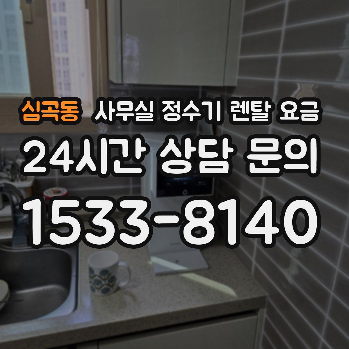 심곡동 사무실 정수기 렌탈 요금