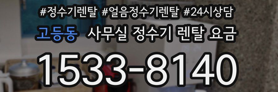 고등동 사무실 정수기 렌탈 요금